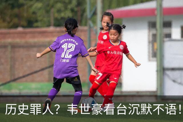 历史罪人？韦世豪看台沉默不语！喊话把冠军带回成都 情绪失控受惩罚