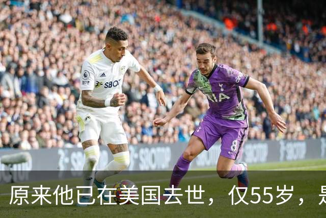 原来他已在美国去世，仅55岁，是中国男篮名宿，哥哥是篮球"狂"徒