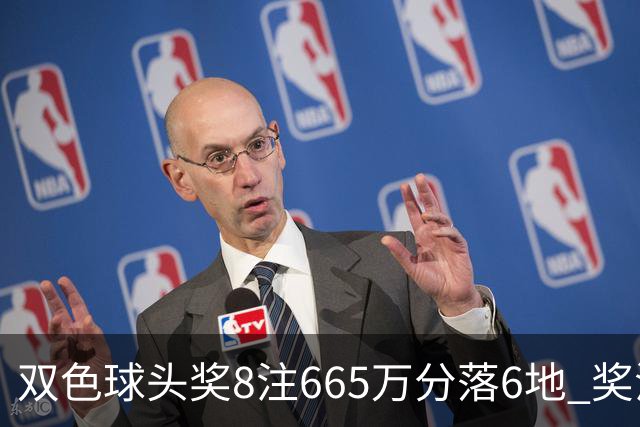 双色球头奖8注665万分落6地 奖池余额10.75亿