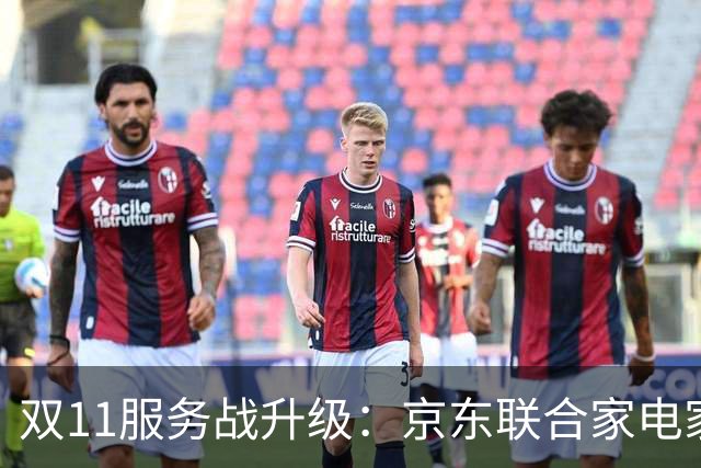 双11服务战升级：京东联合家电家居品牌发布送装服务升级