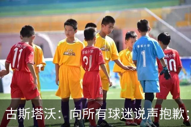 古斯塔沃：向所有球迷说声抱歉；希望纳萨里奥伤势不重