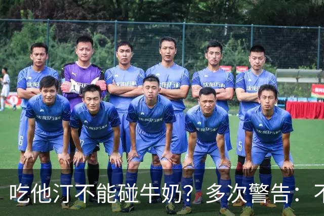 吃他汀不能碰牛奶？多次警告：不止牛奶，这5物再馋也要忌嘴