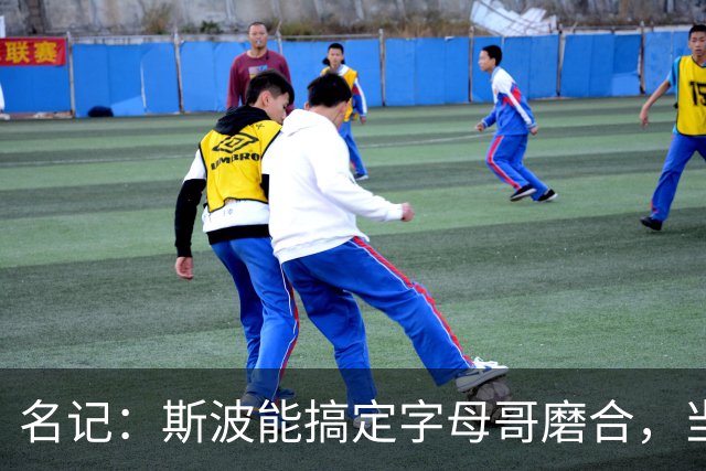 名记：斯波能搞定字母哥磨合，当年詹姆斯也用了时间
