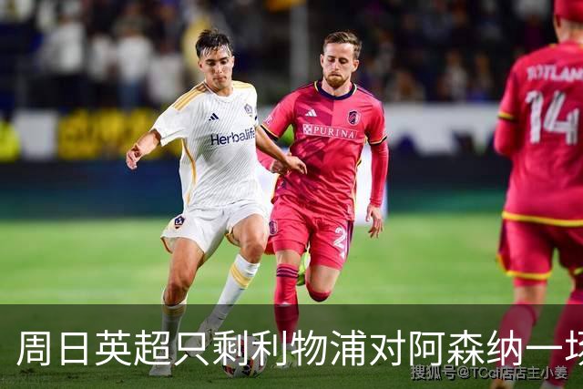 周日英超只剩利物浦对阿森纳一场，为什么？