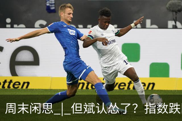周末闲思 | 但斌认怂了？指数跌回两年前，他一边加仓谷歌英伟达，一边说大 A得“高抛低吸”