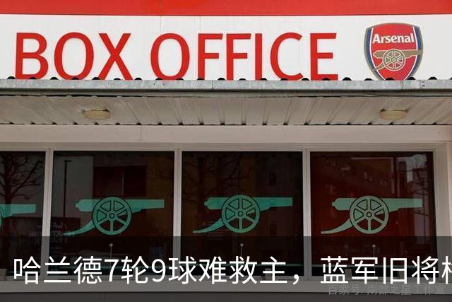 哈兰德7轮9球难救主，蓝军旧将梅开二度，维拉2-1送曼城英超首败