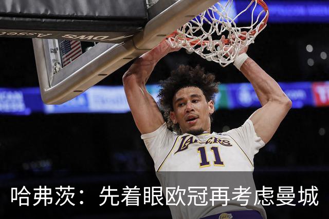 哈弗茨：先着眼欧冠再考虑曼城
