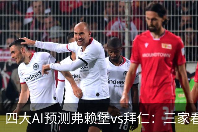 四大AI预测弗赖堡vs拜仁：三家看好客胜，豆包倾向平局