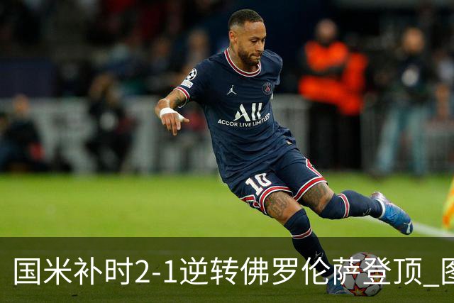 国米补时2-1逆转佛罗伦萨登顶 图拉姆一射一造点