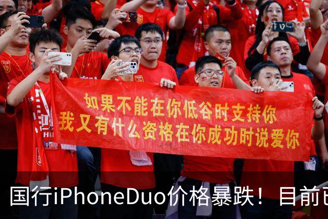 国行iPhoneDuo价格暴跌！目前已跌破官价！