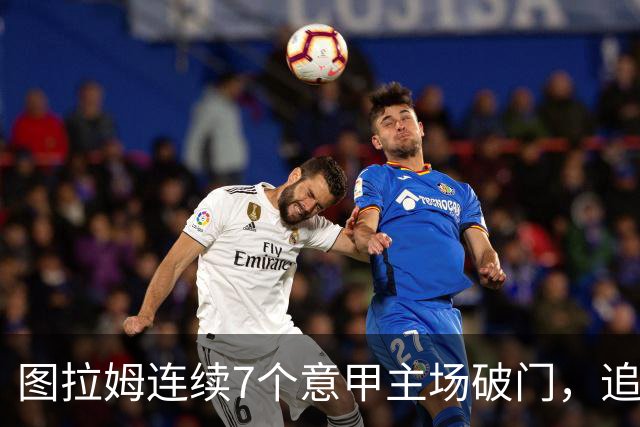 图拉姆连续7个意甲主场破门，追平卢卡库纪录