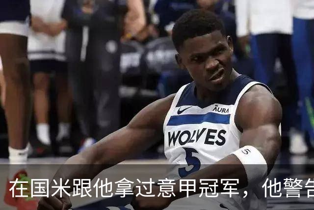 在国米跟他拿过意甲冠军，他警告曼联：请孔蒂会是灾难
