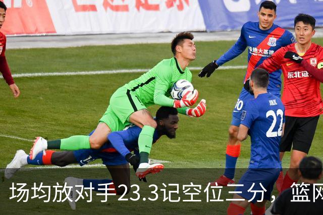 场均放对手23.3记空位三分，篮网0胜3负再赴波士顿