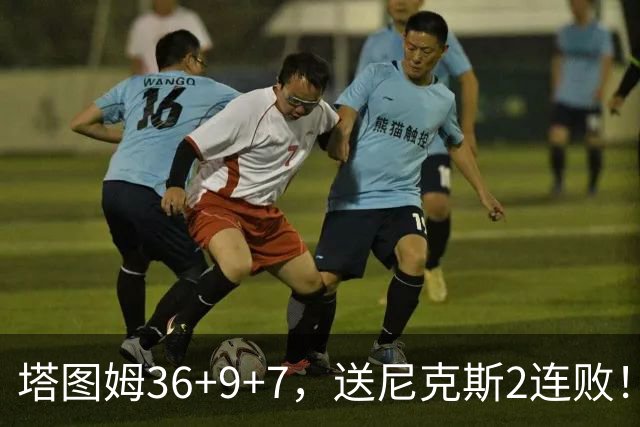 塔图姆36+9+7，送尼克斯2连败！一战看清5个现实：唐斯要离队了？