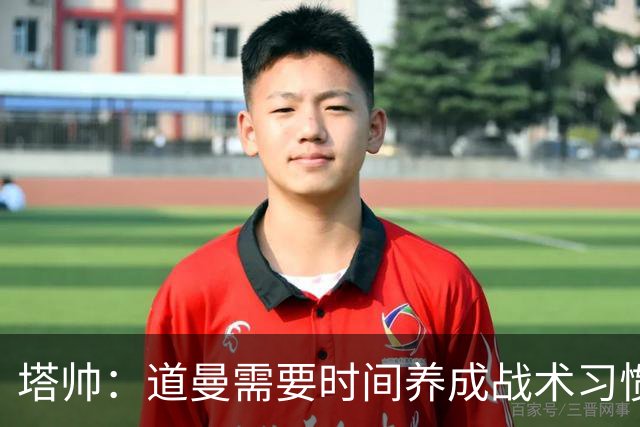 塔帅：道曼需要时间养成战术习惯，而习惯的培养必然需要过程