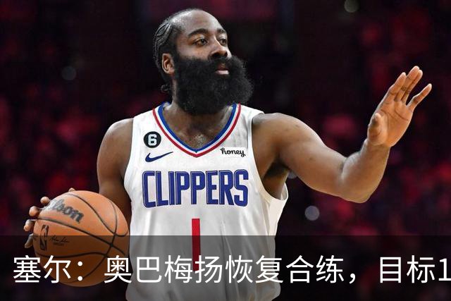 塞尔：奥巴梅扬恢复合练，目标11月7日复出
