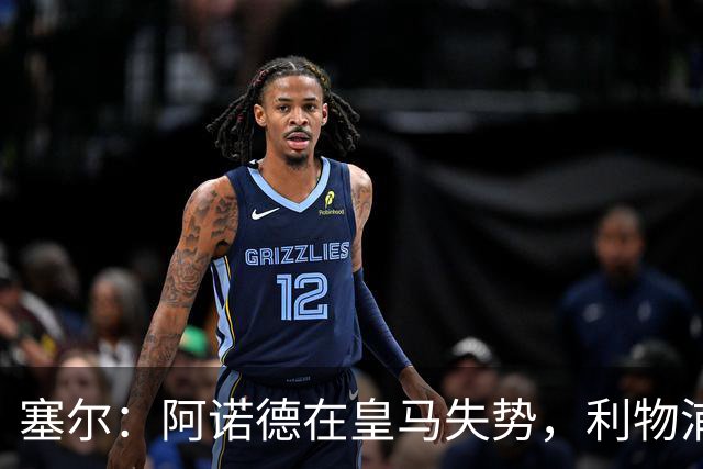 塞尔：阿诺德在皇马失势，利物浦冬窗或先租回他
