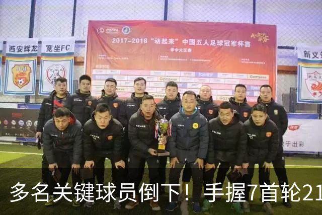 多名关键球员倒下！手握7首轮21次轮的雷霆或可交易小琼斯&邓恩
