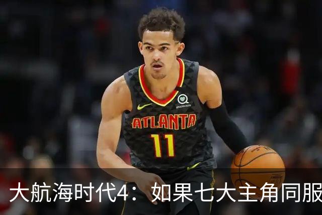 大航海时代4：如果七大主角同服开局混战，谁会第一个被吞并？