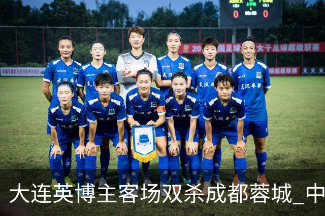 大连英博主客场双杀成都蓉城 中超冠军悬念延续至最后一轮