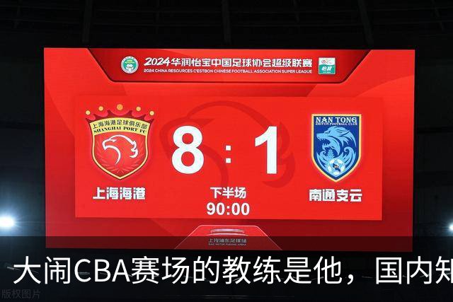 大闹CBA赛场的教练是他，国内知名的青训名师，与杨瀚森师徒情深