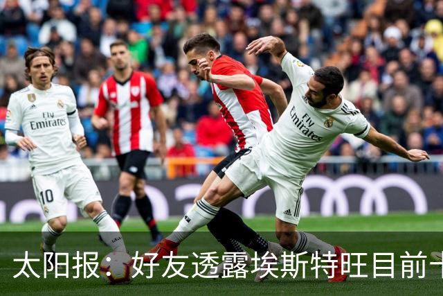 太阳报：好友透露埃斯特旺目前十分失望，但他不想逃离切尔西