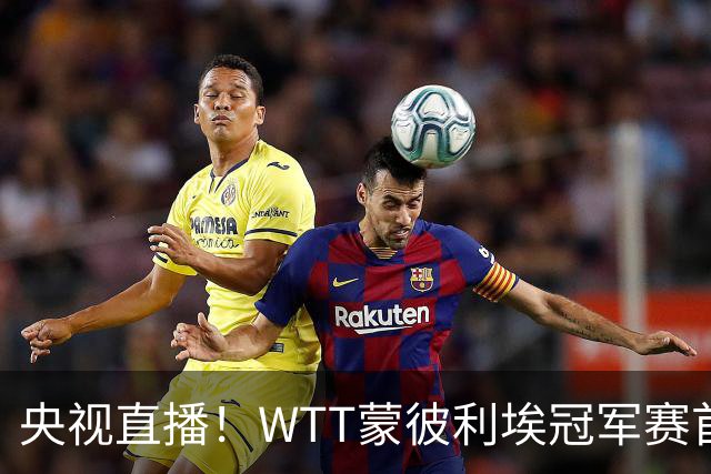 央视直播！WTT蒙彼利埃冠军赛首日赛程出炉，孙颖莎不食言迎复出首秀，万众期待
