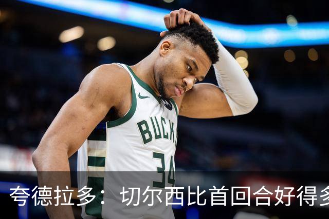 夸德拉多：切尔西比首回合好得多 我们要吸取教训