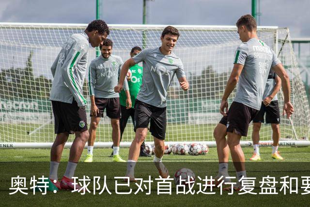 奥特：球队已对首战进行复盘&要铭记教训 将化情绪为赛场动力