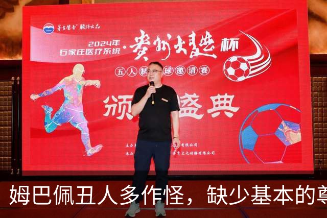姆巴佩丑人多作怪，缺少基本的尊重，我们的家国情怀不容戏谑