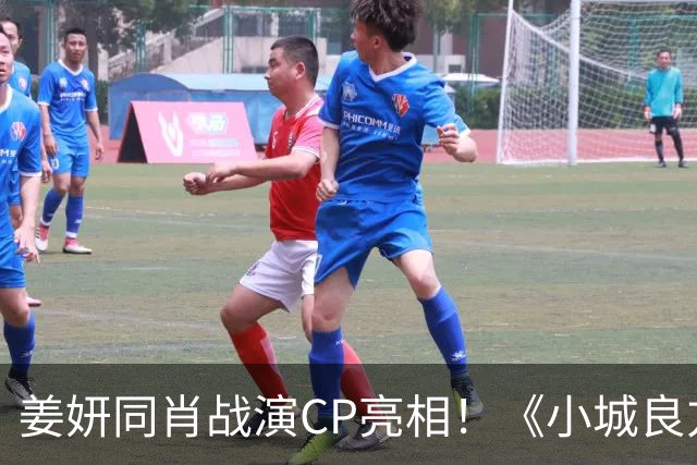 姜妍同肖战演CP亮相！《小城良方》对比《余生》杨紫，网友：艾辰简直破壳猛药