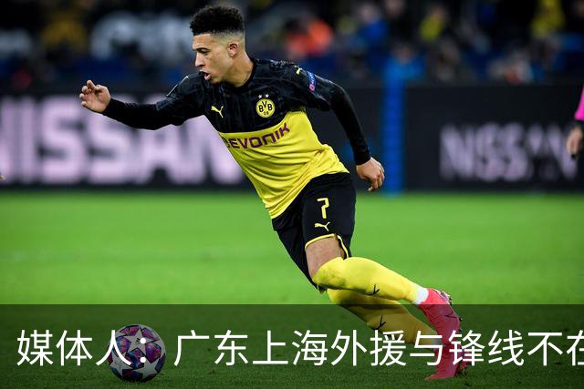 媒体人：广东上海外援与锋线不在一个层面，上海半场仍领先30分