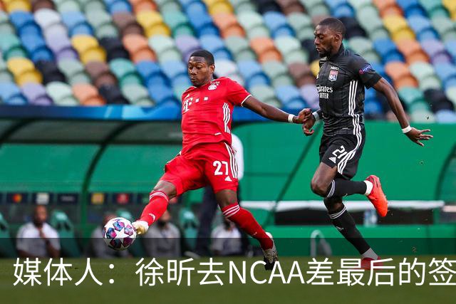 媒体人：徐昕去NCAA差最后的签证，重返CBA经历换帅数据全面下滑