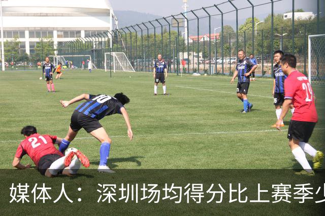 媒体人：深圳场均得分比上赛季少27分 这无法用常规逻辑解读