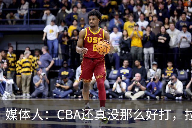 媒体人：CBA还真没那么好打，拉塞尔需要摸明白这个联赛