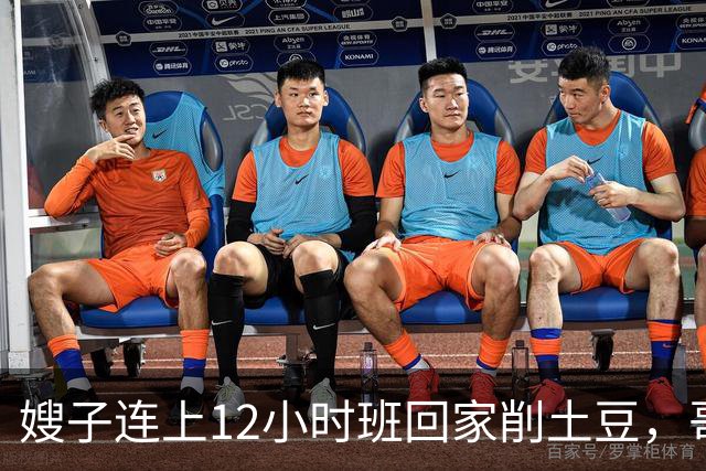 嫂子连上12小时班回家削土豆，哥哥在客厅看球赛