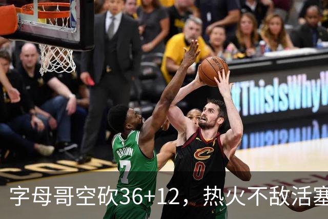 字母哥空砍36+12，热火不敌活塞开赛遭遇两连败，热火的问题出在哪里？字母哥选错队了吗？