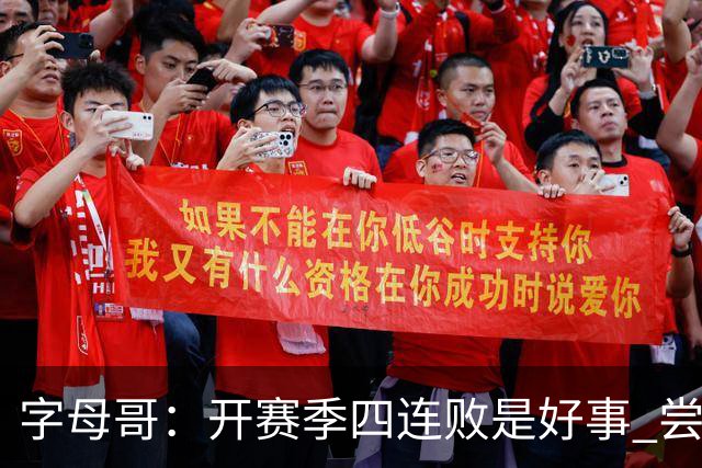 字母哥：开赛季四连败是好事 尝到质疑滋味让我们可以对抗全世界