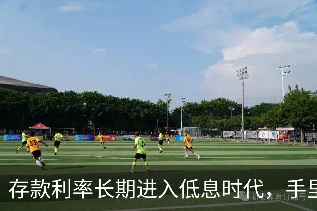 存款利率长期进入低息时代，手里有50万以上存款的人，提前做好这4件事