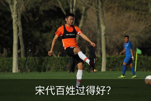 宋代百姓过得好？