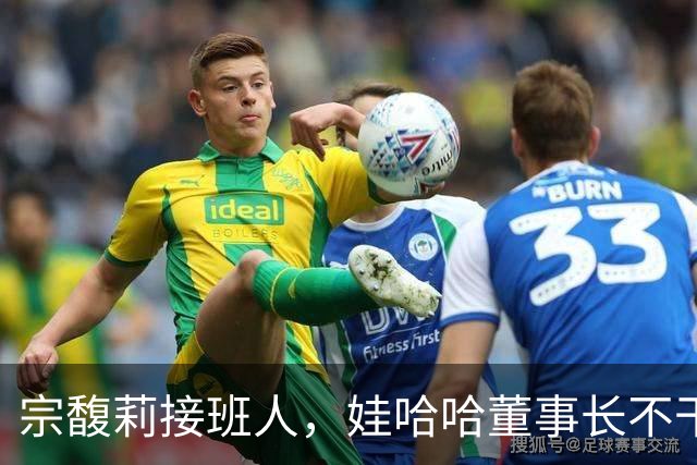 宗馥莉接班人，娃哈哈董事长不干了，原因竟然是不想“担责”