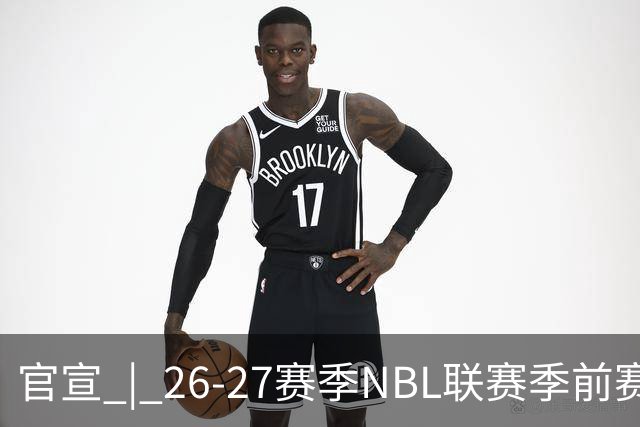 官宣 | 26-27赛季NBL联赛季前赛（贵州清镇赛区）参赛球队及日程