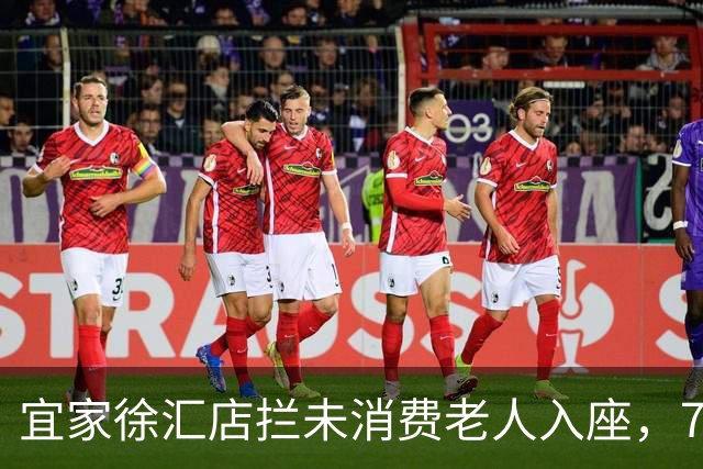 宜家徐汇店拦未消费老人入座，700多人的老年相亲角坐哪？