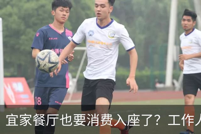 宜家餐厅也要消费入座了？工作人员：有老年人自带水果来此相亲，还喝酒打牌
