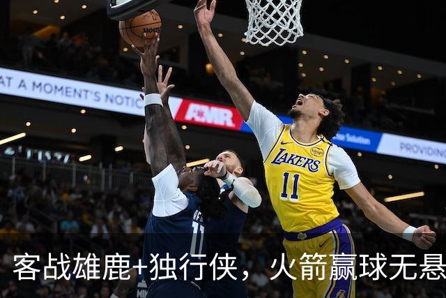 客战雄鹿+独行侠，火箭赢球无悬念？死磕残阵雷霆，休城有望开局7连胜