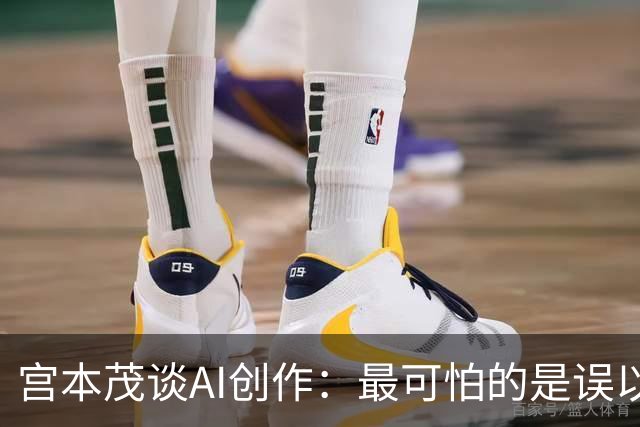 宫本茂谈AI创作：最可怕的是误以为自己做出了好东西