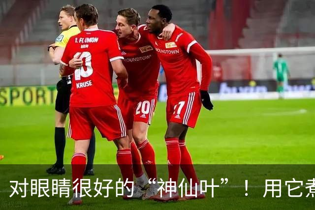 对眼睛很好的“神仙叶”！用它煮水喝，肺也润了，肝也养了，人都显年轻~