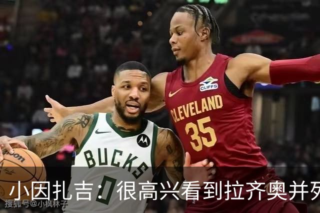 小因扎吉：很高兴看到拉齐奥并列榜首，我永远亏欠蓝鹰