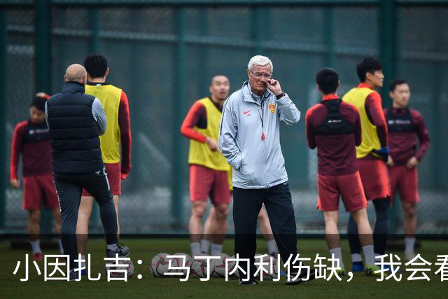 小因扎吉：马丁内利伤缺，我会看安排多萨里还是萨默维尔首发