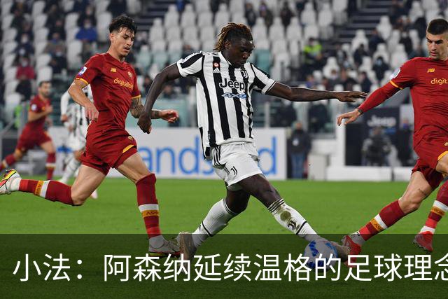 小法：阿森纳延续温格的足球理念；切尔西正塑造鲜明风格